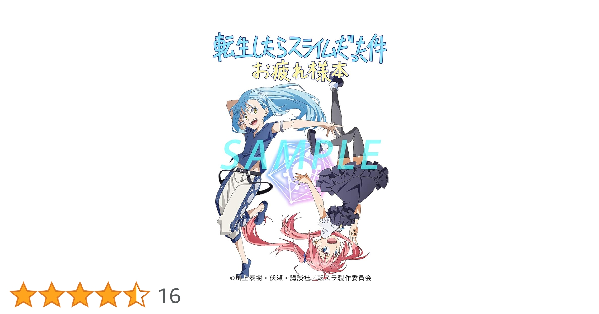 Amazon.co.jp: 転生したらスライムだった件 お疲れ様本 : おもちゃ