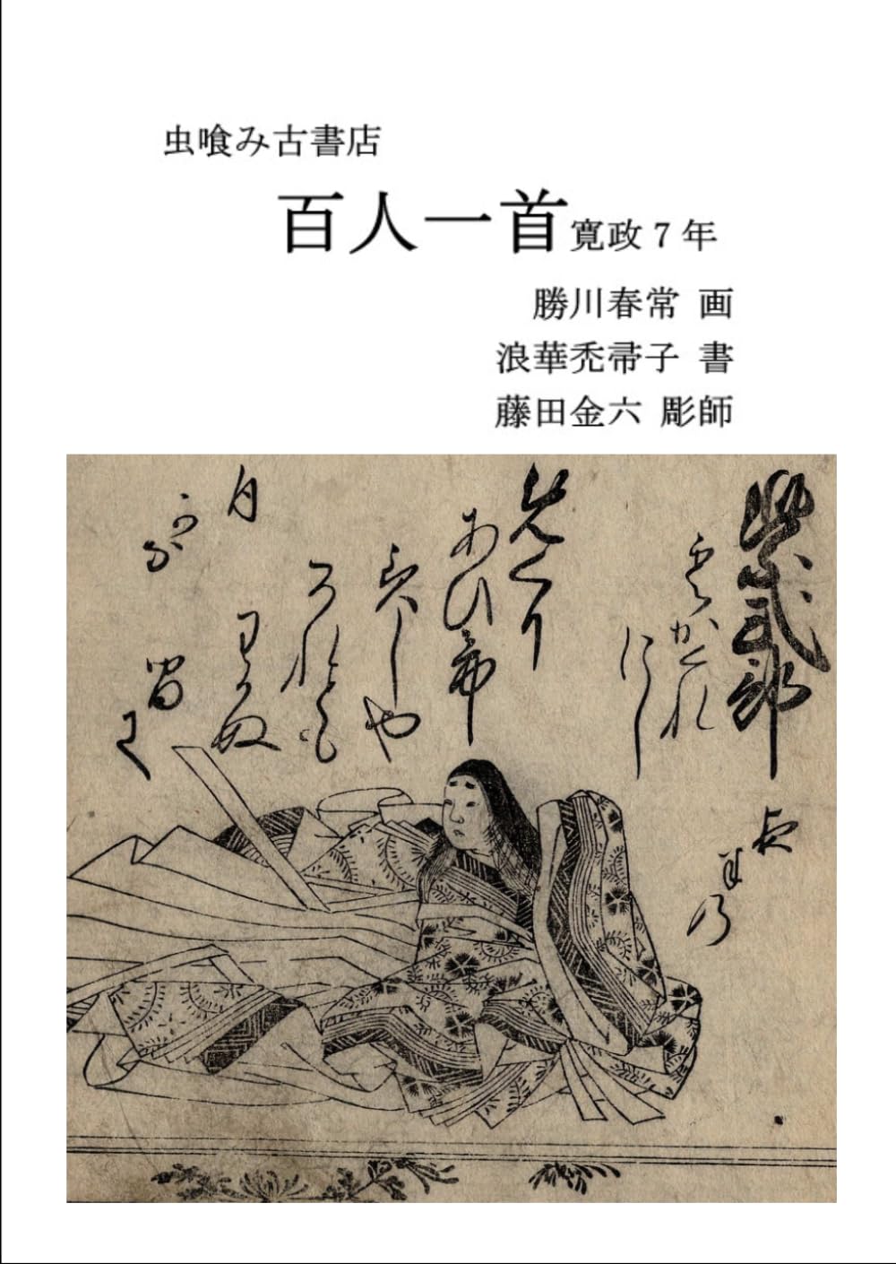百人一首: 虫喰い古書店