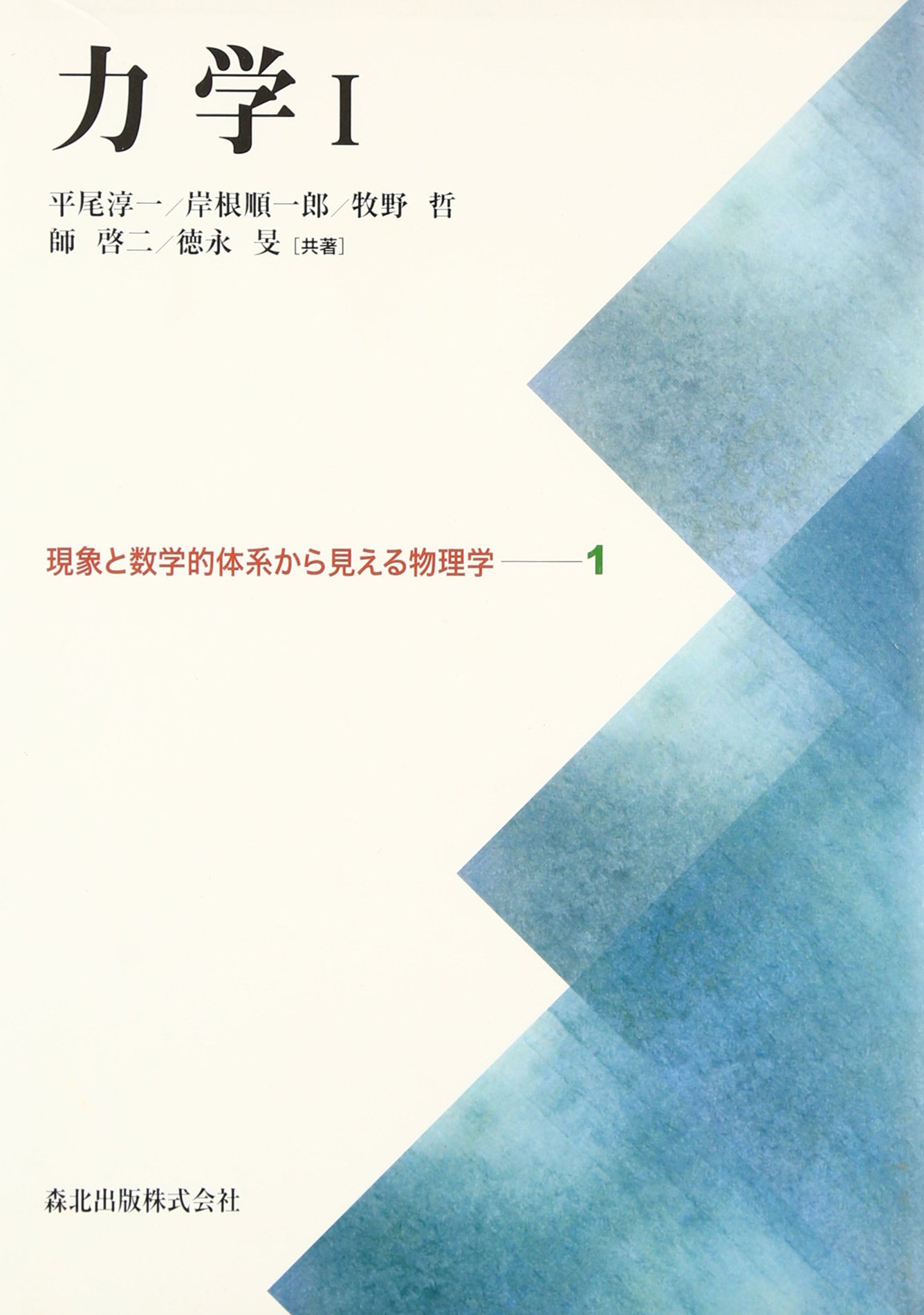 力学I [現象と数学的体系から見える物理学1] | 師 啓二, 平尾 淳一