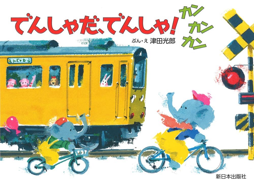 でんしゃだ、でんしゃ！ カンカンカン | 津田光郎 |本 | 通販 | Amazon