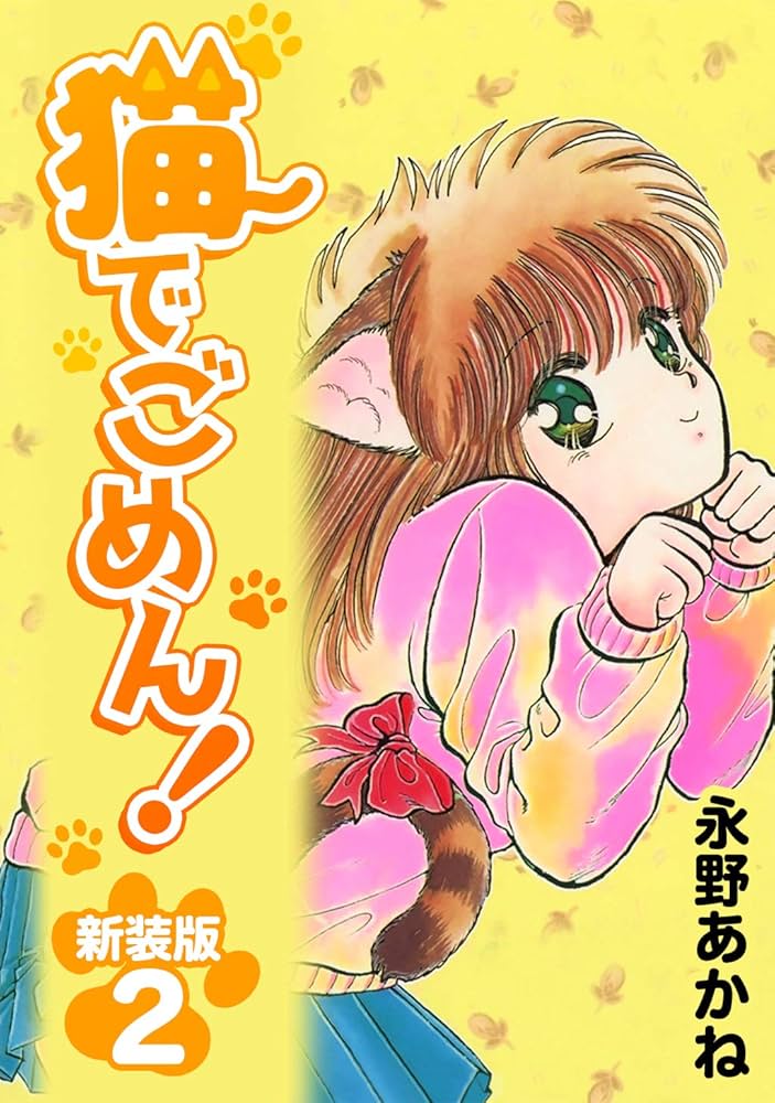 非売品】猫でごめん 永野あかね 描き下ろし B2 サイズ ポスター
