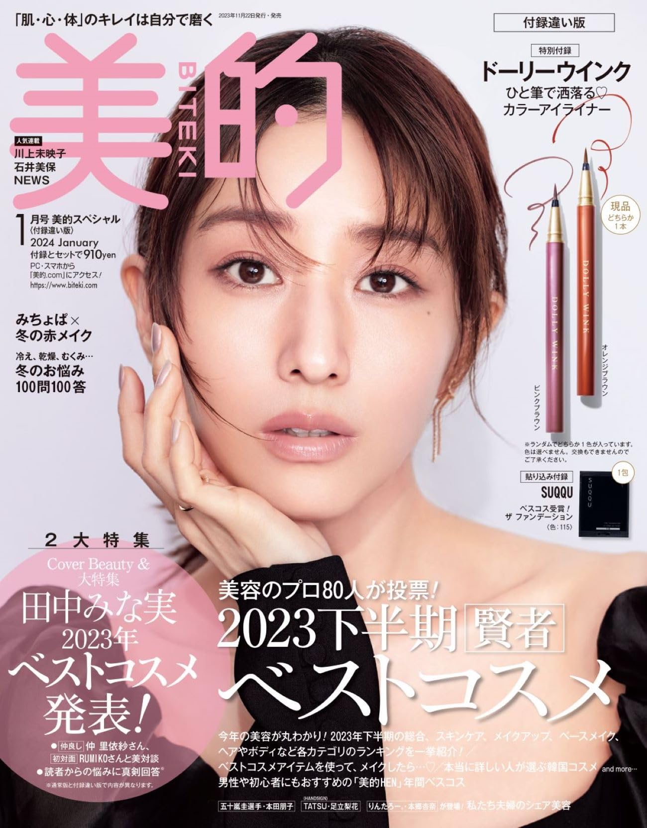 美的 2015年 01月号 美的(BITEKI) 付録違い版 2024年 01月号：美的スペシャル [雑誌