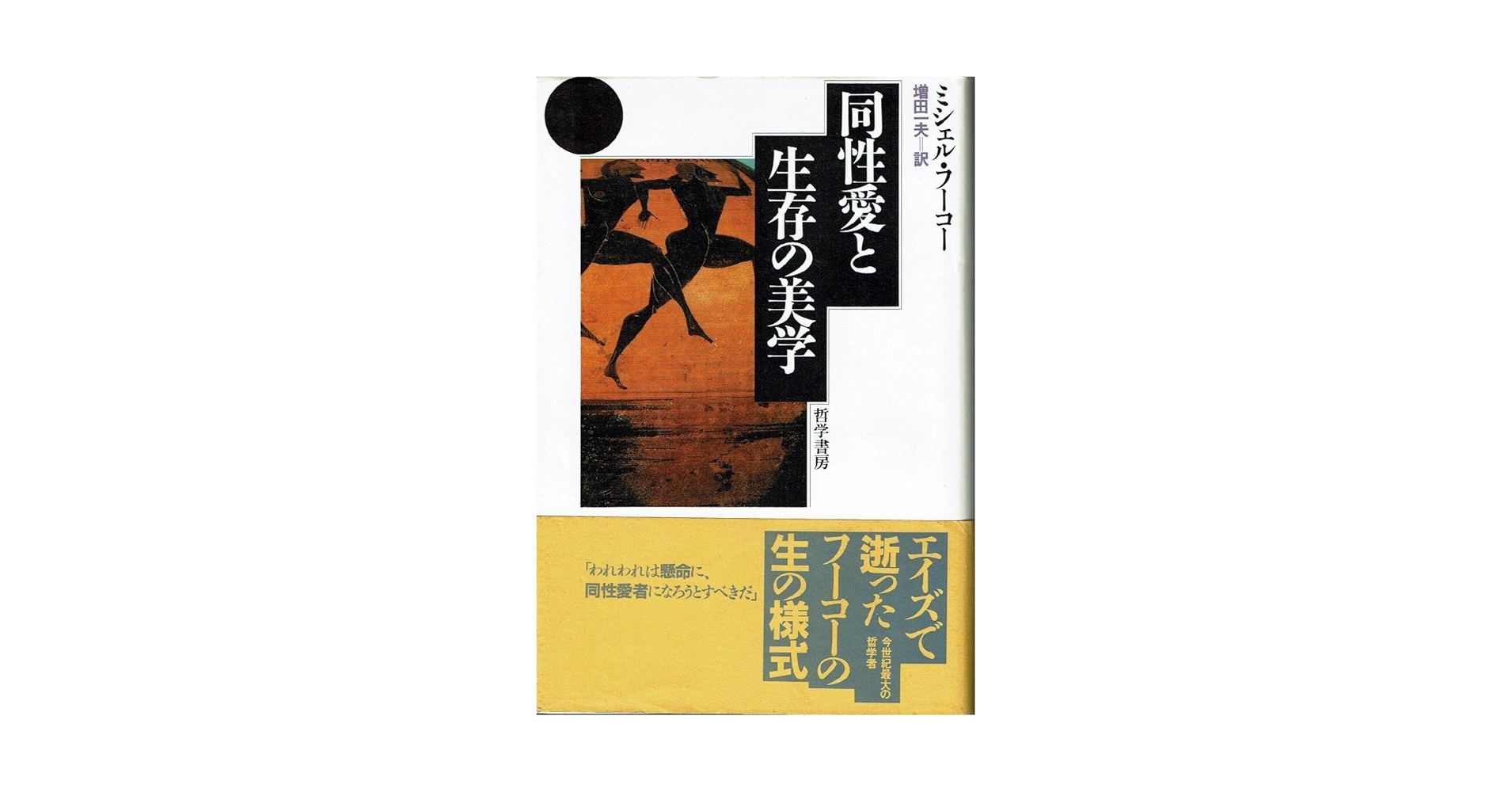 同性愛と生存の美学 | ミシェル フーコー, 一夫, 増田 |本