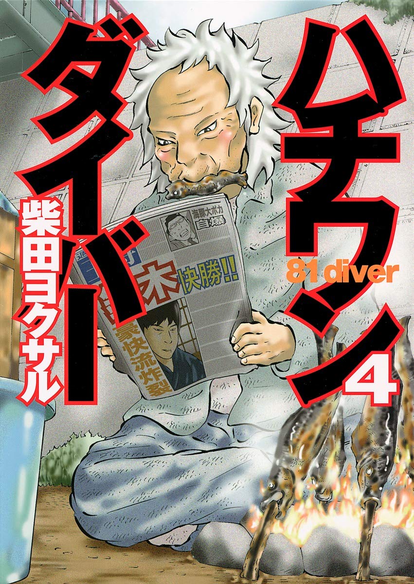 ハチワンダイバー 4 ヤングジャンプコミックス 柴田 ヨクサル 本 通販 Amazon ハチワンダイバー 4 ヤングジャンプコミックス 柴田 ヨクサル 本 通販 Amazon