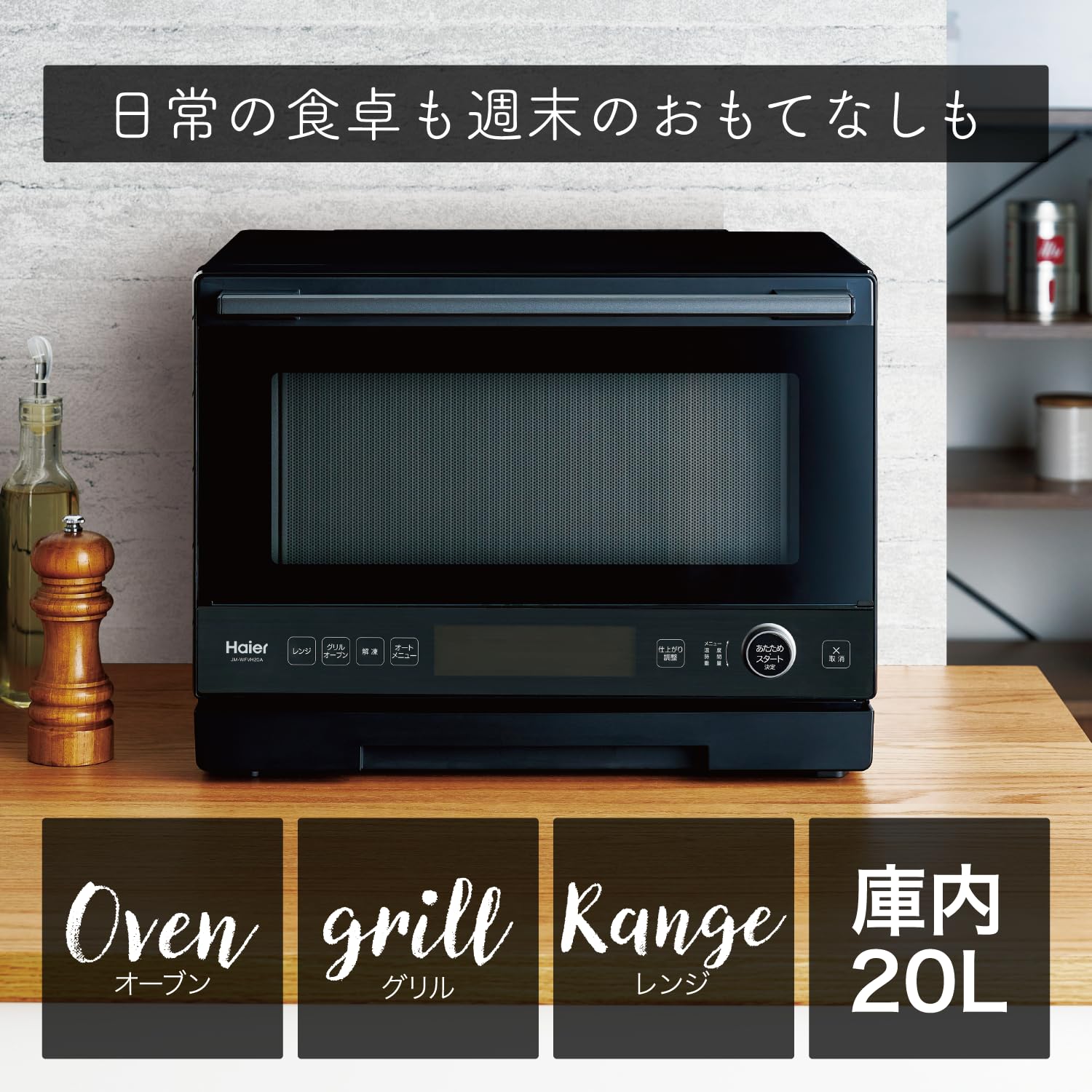 Amazon | ハイアール(Haier) オーブンレンジ 20L 幅44cm 縦開き