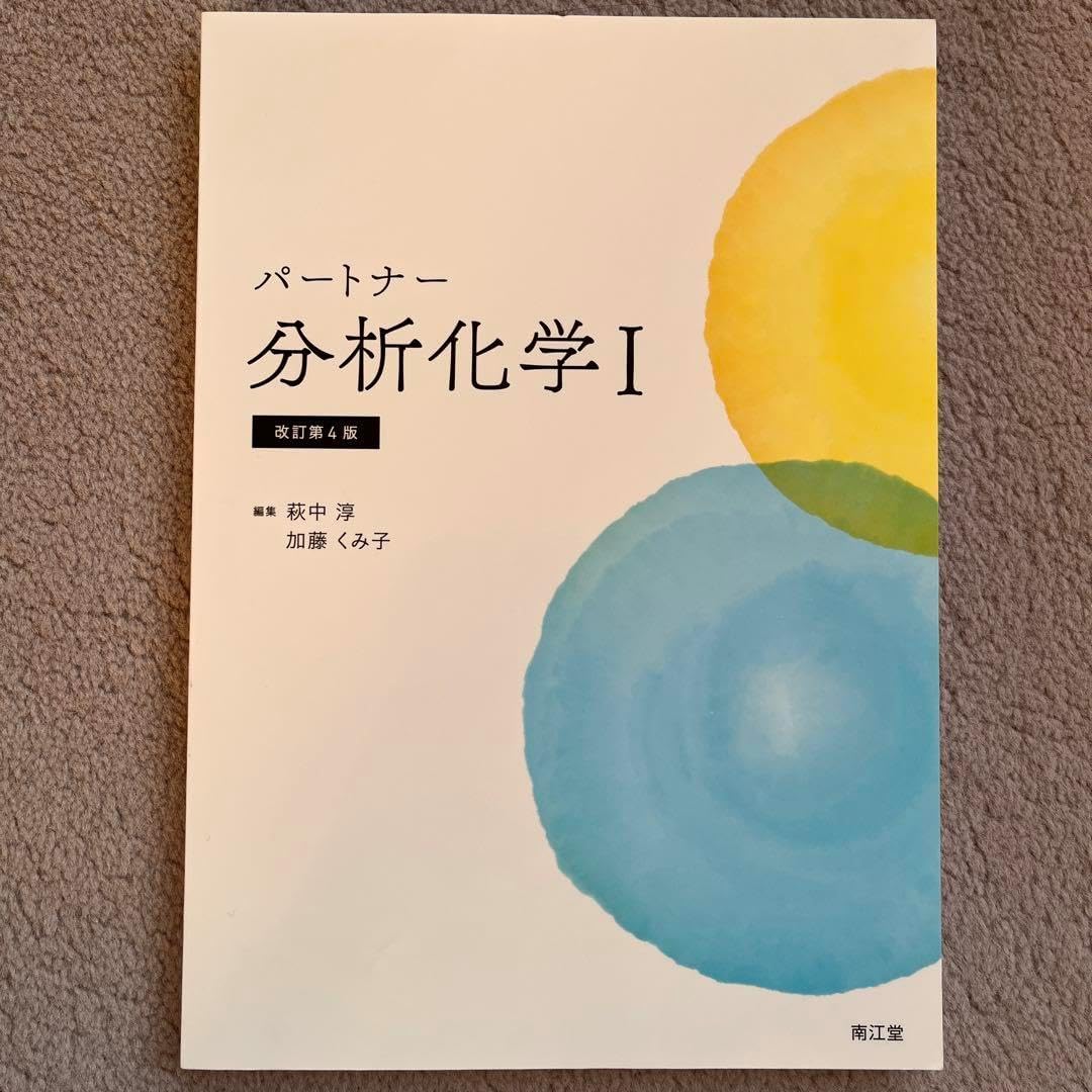パートナー分析化学I パートナー分析化学II 2冊セットパートナー分析