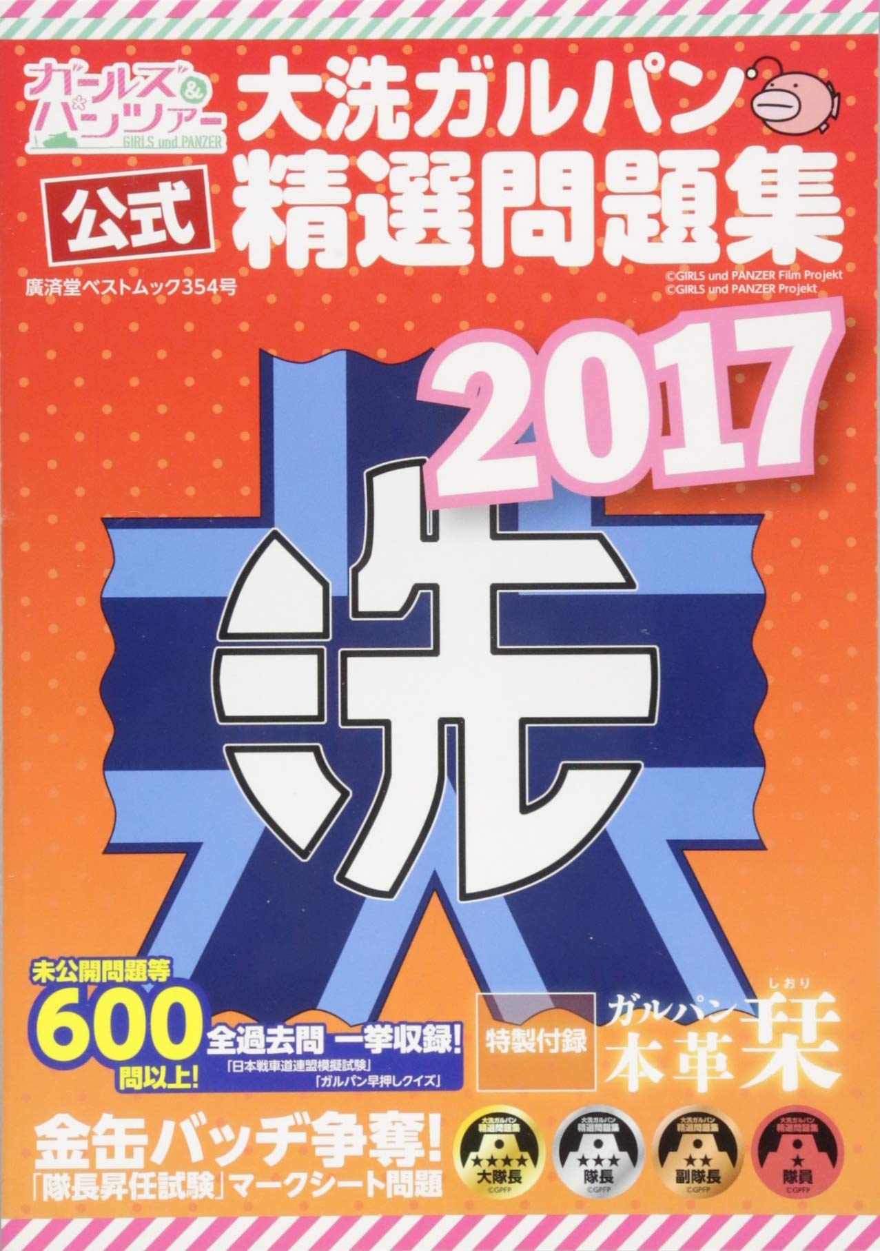 Amazon.co.jp: 大洗ガルパン精選問題集 (廣済堂ベストムック) : 大洗町