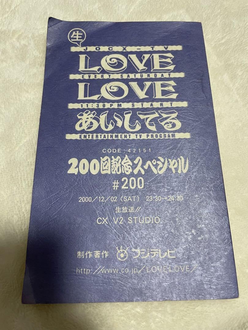 Amazon.co.jp: LOVE LOVEあいしてる 台本 200回記念 生放送 KinKiKids 