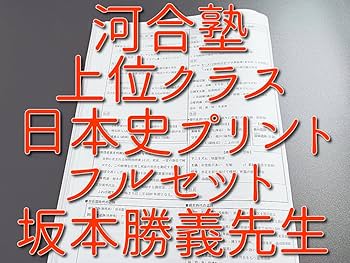Amazon.co.jp: 河合塾 坂本勝義先生 日本史 通史文化史歴代内閣テーマ Amazon.co.jp: 河合塾 坂本勝義先生 日本史 通史文化史歴代内閣テーマ