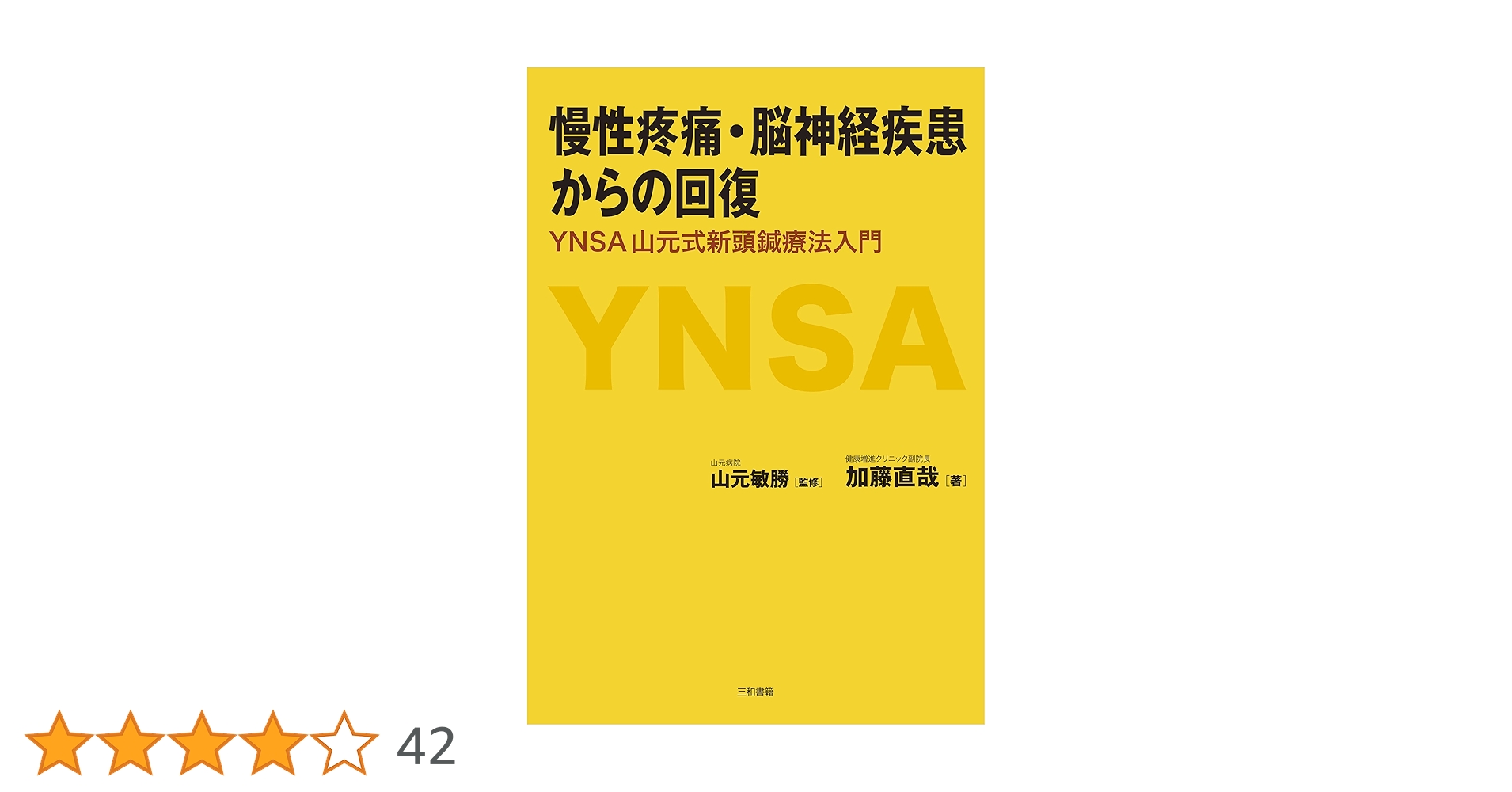 山元式新頭針療法 YNSA 慢性疼痛・脳神経疾患からの回復: YNSA 山元式新頭鍼療法入門 | 加藤