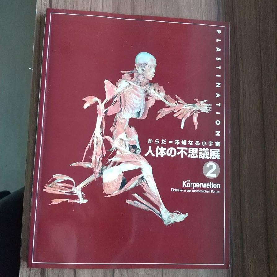 人体の不思議展 2 Amazon.co.jp: 人体の不思議展 2 からだ=未知なる小宇宙