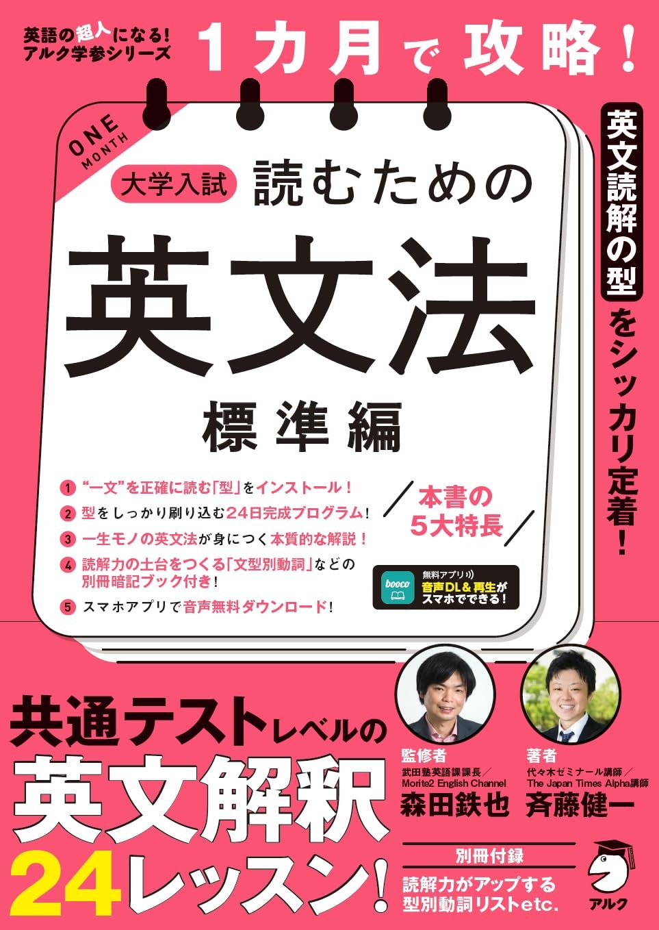 １カ月で攻略！ 大学入試読むための英文法【標準編】 ~ スラスラ英文が読める「型」を短期間でインストール！[音声DL付]