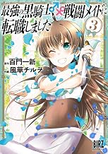 最強の黒騎士、戦闘メイドに転職しました (3) 【電子限定おまけ付き】 (バーズコミックス)