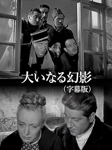 大いなる幻影