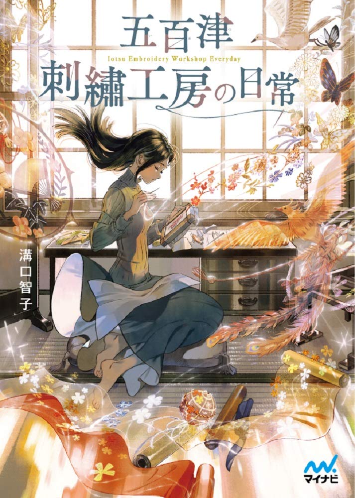 五百津刺繍工房の日常 (マイナビ出版ファン文庫) | 溝口智子, 海島千本