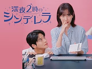 深夜2時のシンデレラ