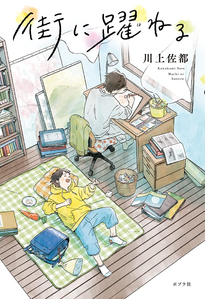 ぽちゃねる確認用 Amazon.co.jp: 街に躍ねる (一般書) : 川上 佐都: 本
