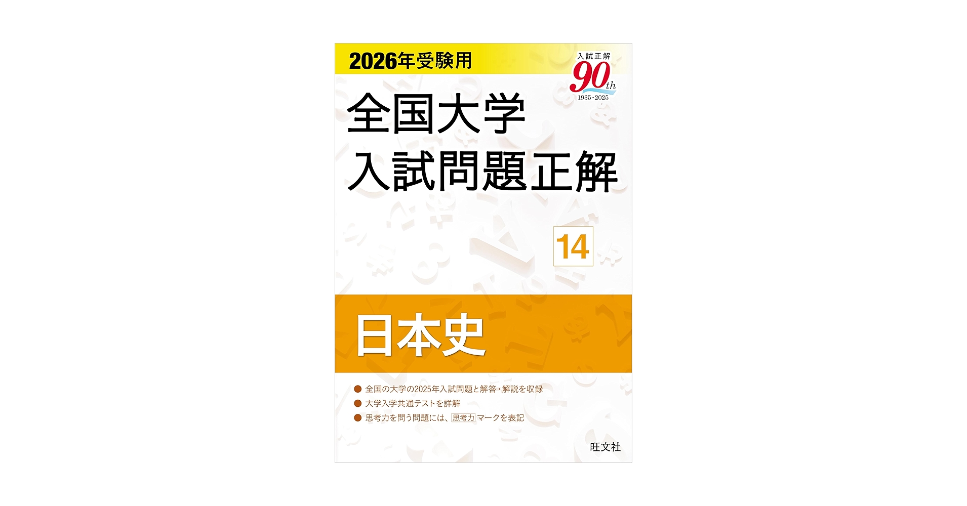 2026年受験用 全国大学入試問題正解 ⑭日本史 (全国大学入試問題