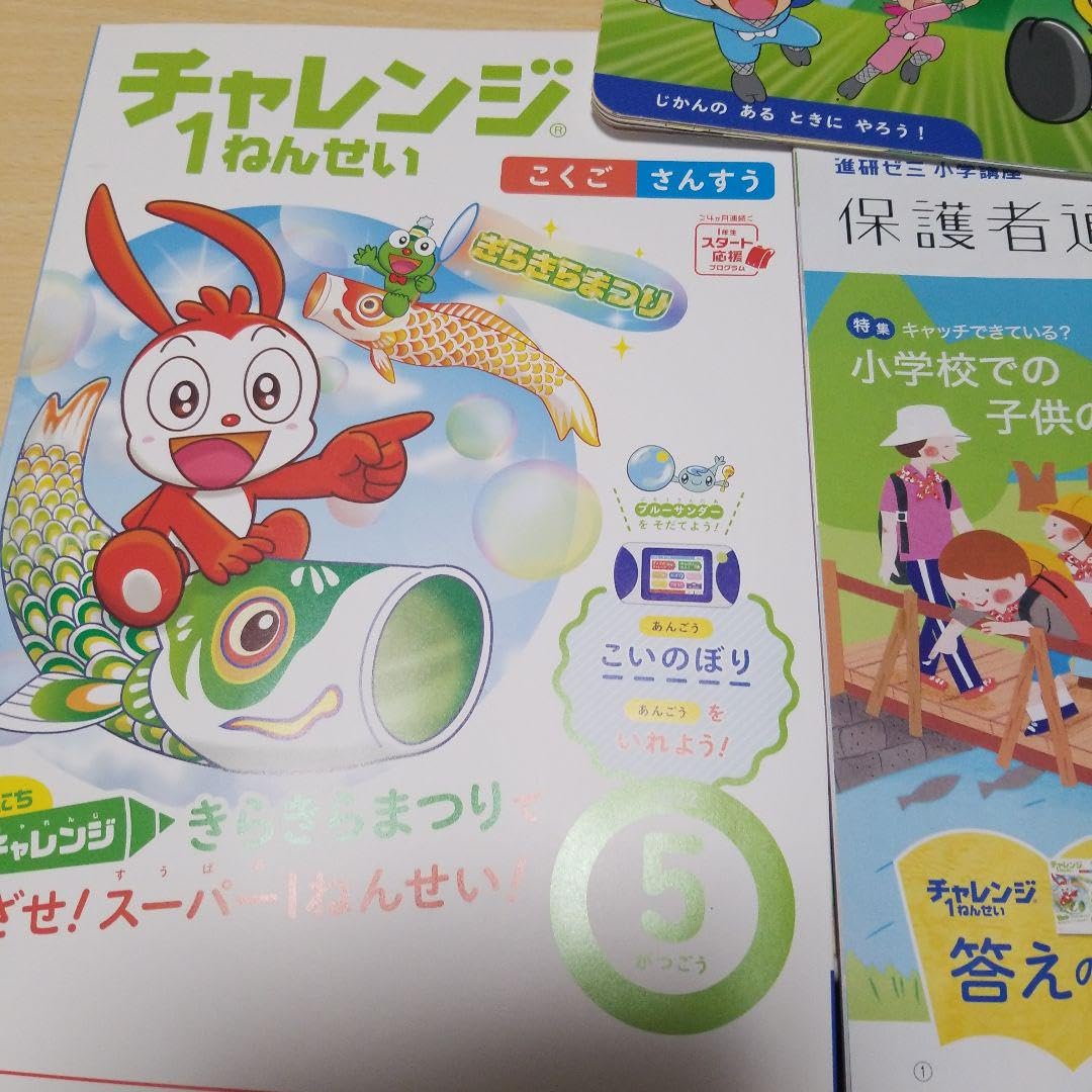 Amazon.co.jp: ベネッセ チャレンジ一年生 2022年5月号 セット 知育