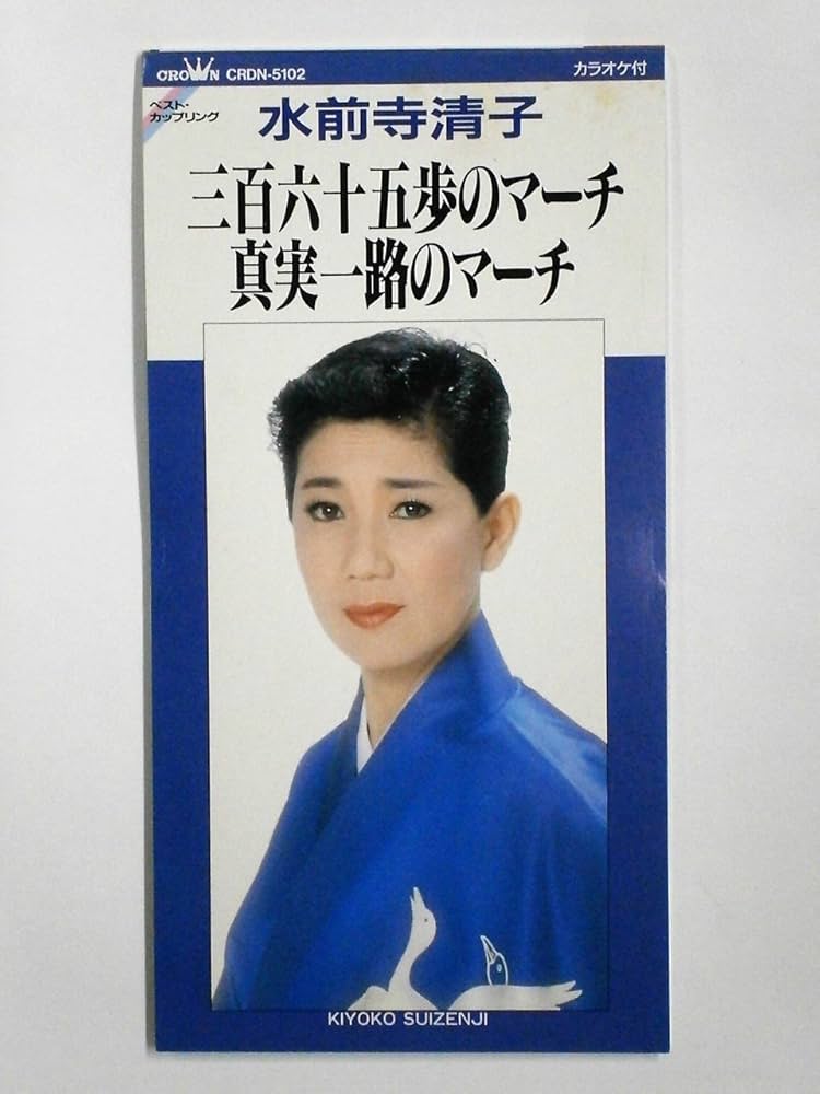 ⭐希少・入手困難8㎝CD⭐水前寺清子 三百六十五歩のマーチ CD (丸出だめ夫) 三百六十五歩のマーチ/水前寺清子