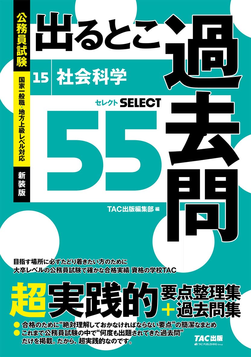 Amazon.co.jp: 公務員試験 出るとこ過去問 15 社会科学 新装版 (公務員