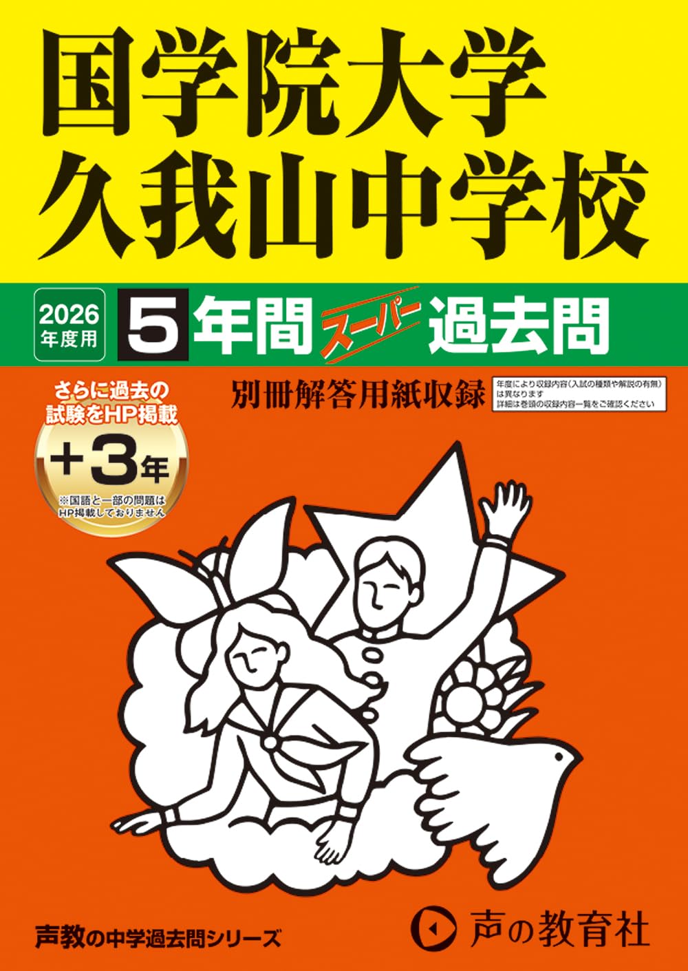 国学院大学久我山中学校-6年間入試と研究: 18年度中学受験用 (70) Amazon.co.jp: 国学院大学久我山中学校 2026年度用 5年間（＋3年間HP