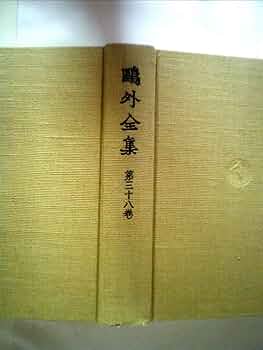 岩波書店　鴎外全集 全38巻 鷗外全集 全巻38巻 岩波書店 ※特別にお値下げしました※