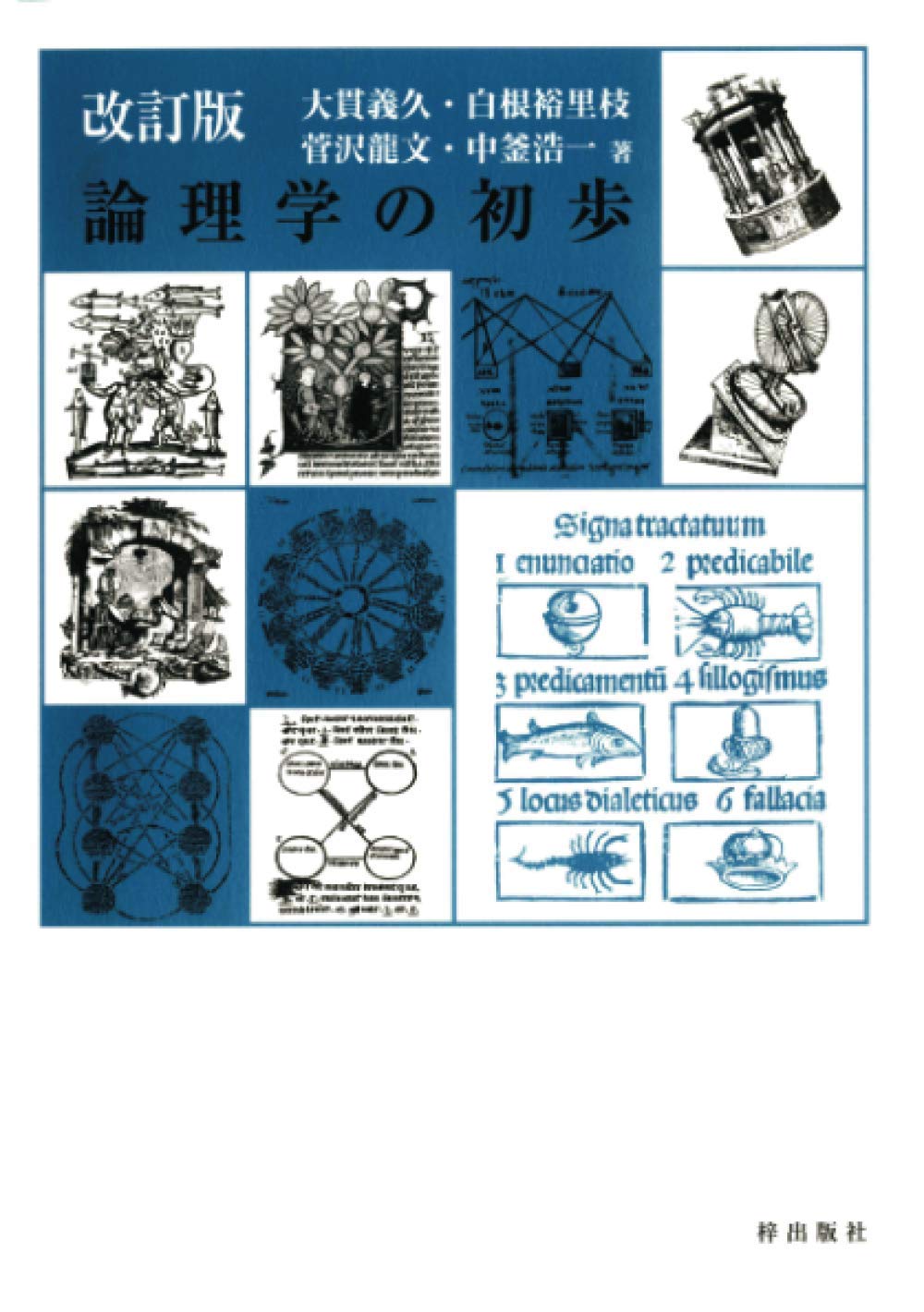 論理学研究 1-4【裁断済み】2に書き込み3ページほどあり 改訂版 論理学の初歩 | 大貫義久, 白根裕里枝, 菅沢龍文, 中釜浩一 |本