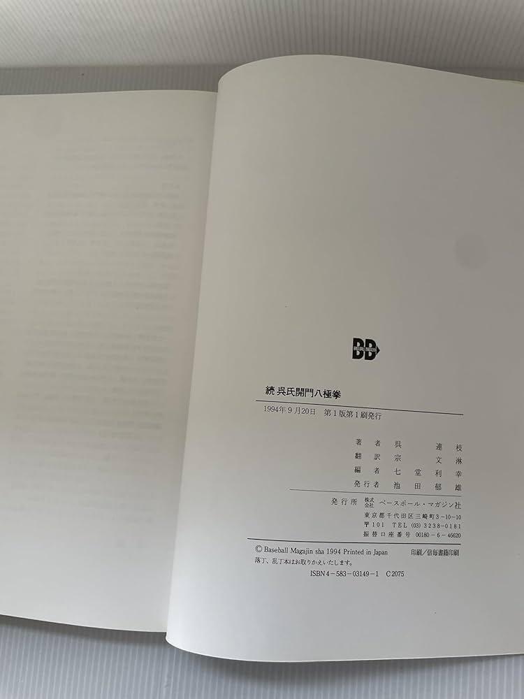 呉氏開門八極拳 続 | 呉 連枝, 宗 文淋, 七堂 利幸 |本 | 通販 | Amazon