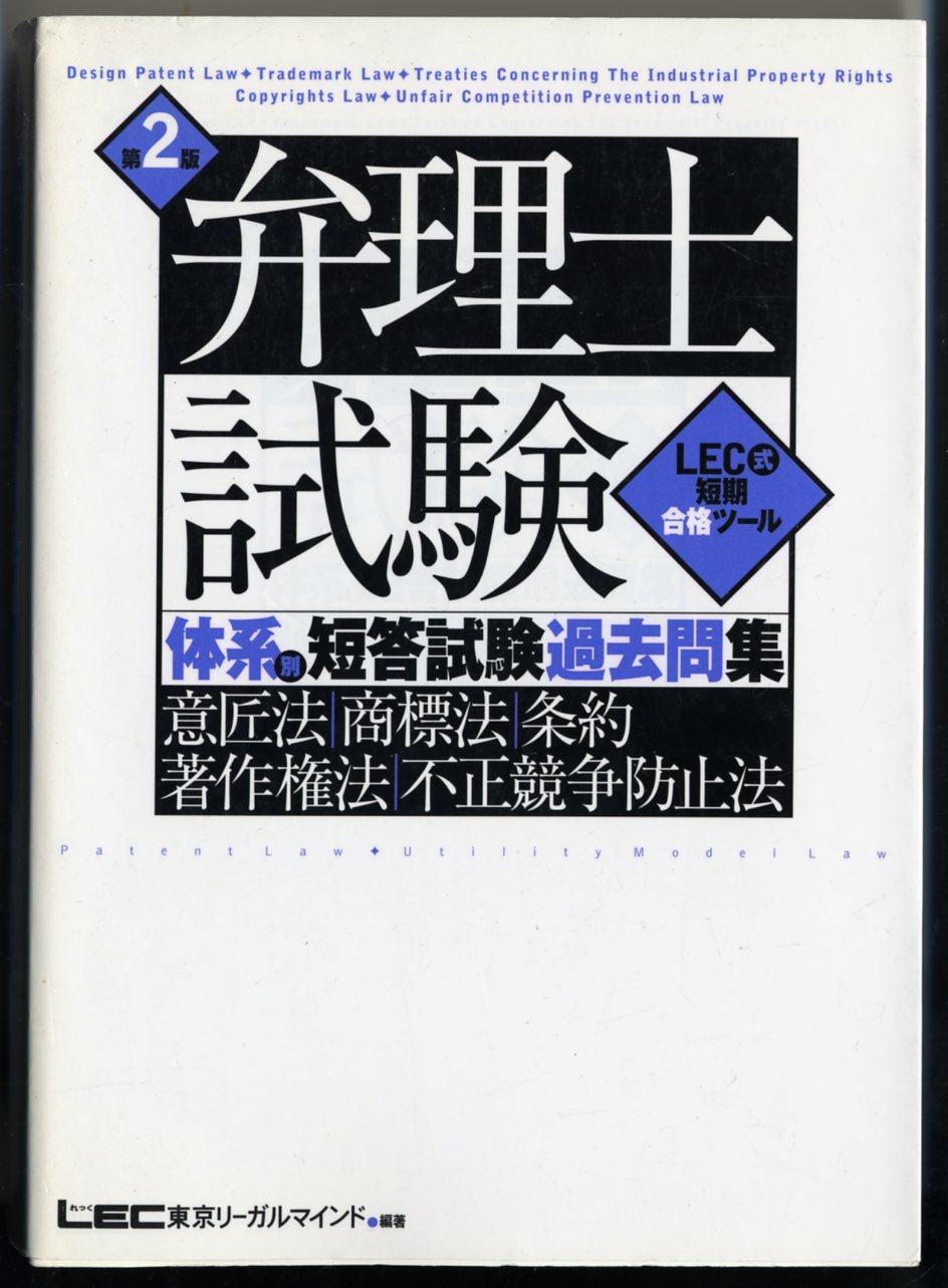 弁理士試験体系別短答試験過去問集意匠法・商標法・条約・著作権 (LEC
