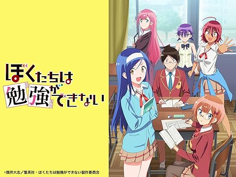 ぼくたちは勉強ができない