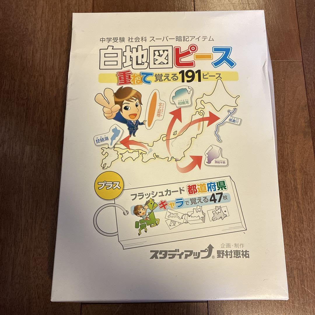 中学受験　スタディアップ　社会　白地図ピース 重ねて覚える191ピース Amazon.co.jp: 中学受験 社会科 スタディアップ 白地図ピース