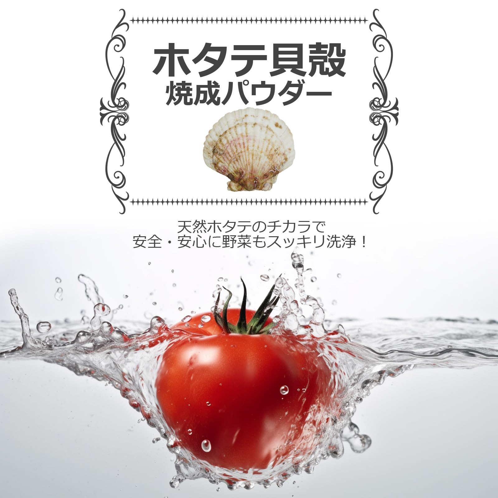 青森産 ホタテ貝殻焼成パウダー 500g 野菜洗い・お掃除用