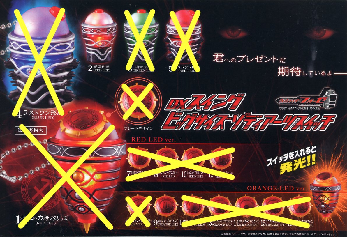 Amazon.co.jp: 仮面ライダーフォーゼ DXスイングビッグサイズゾディ