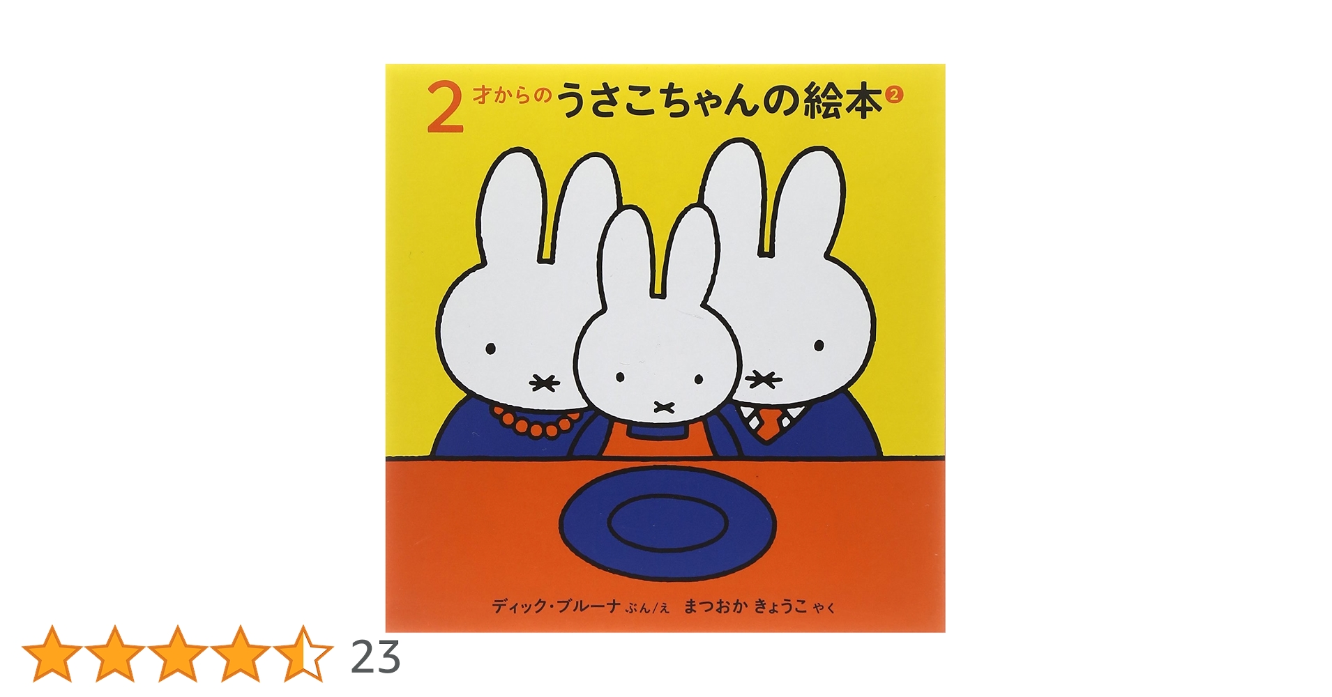 Amazon.co.jp: 2才からのうさこちゃんの絵本セット 2 (全3冊) : デック
