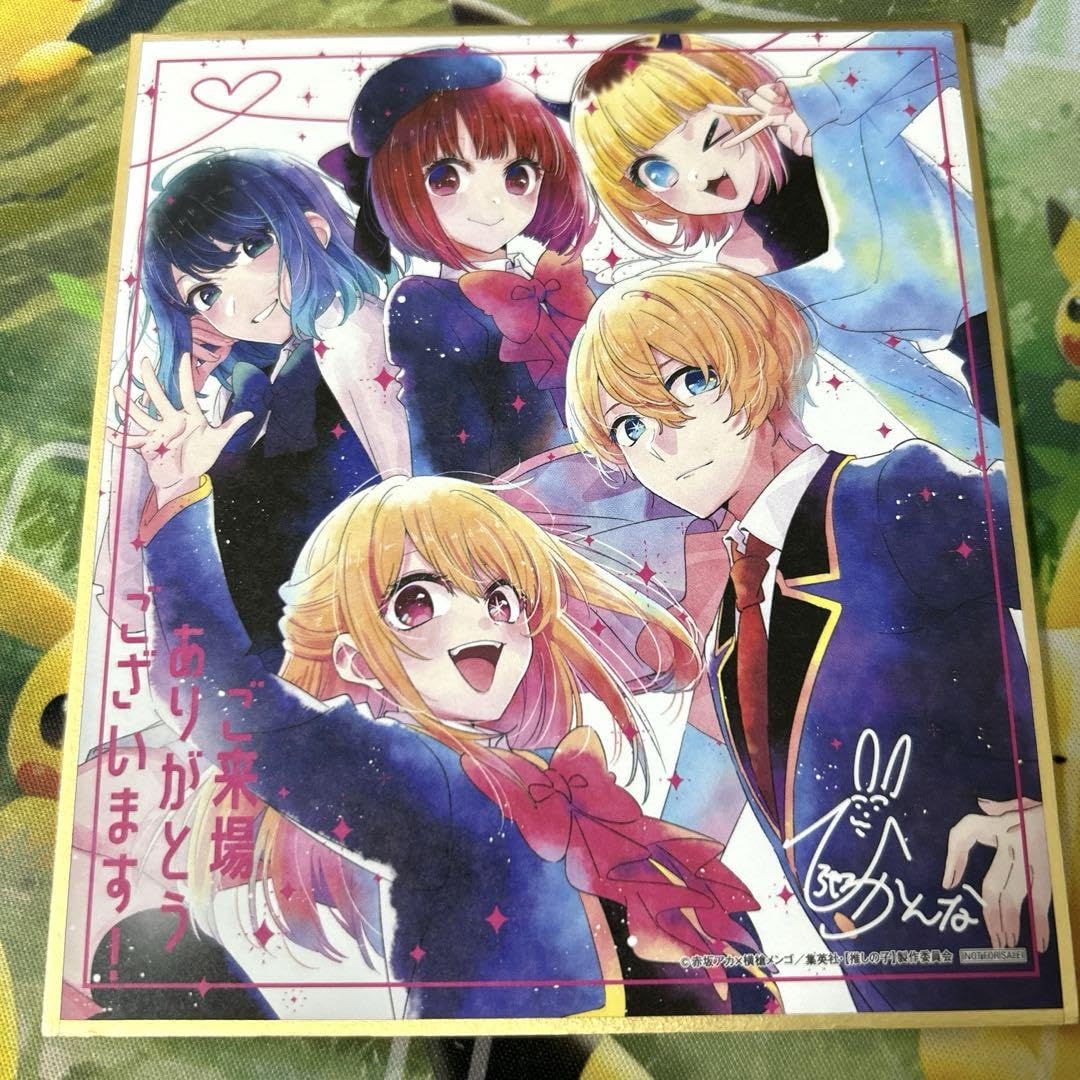 Amazon.co.jp: 推しの子 映画 入場特典 ミニ色紙 全員集合 : ホビー
