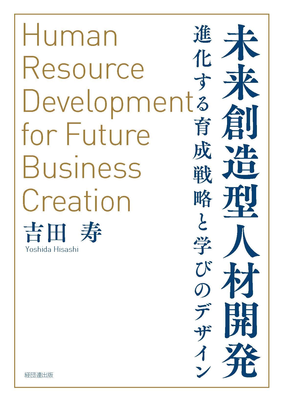 未来創造型人材開発-進化する育成戦略と学びのデザイン | 吉田寿 |本