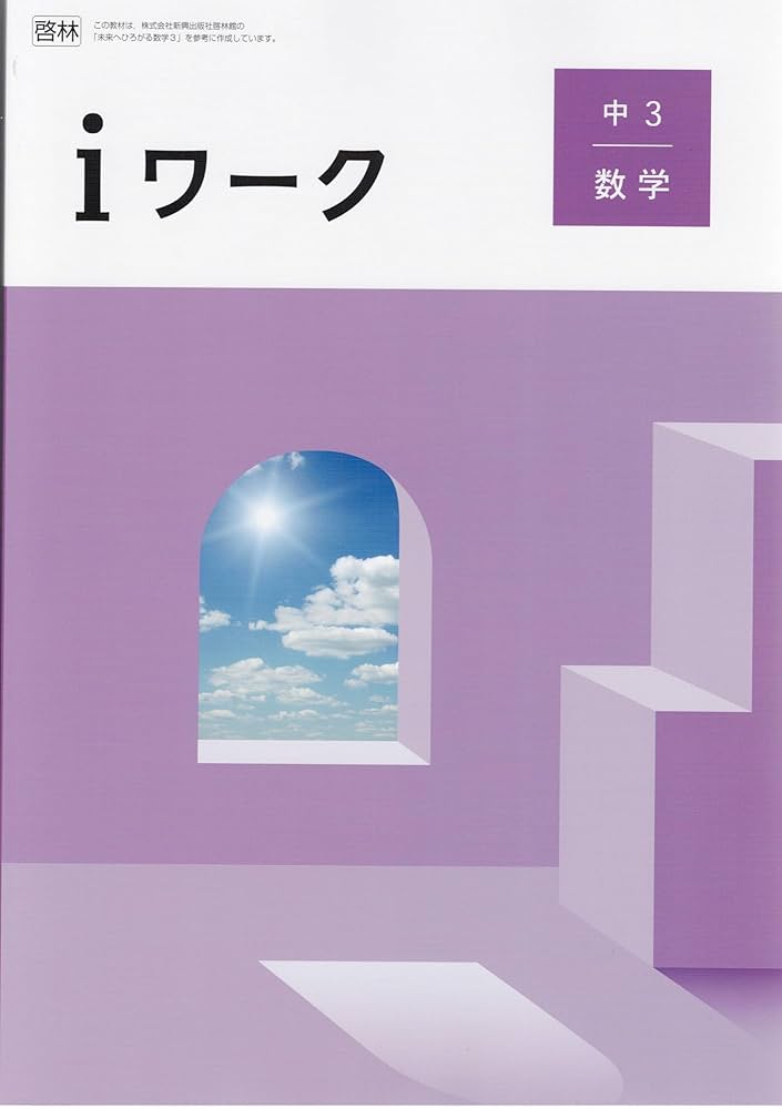 iワーク　中1~中3 英数国理社歴地　バラ売りOK d502ee5d54a8fe0658a3d6f89ad0df