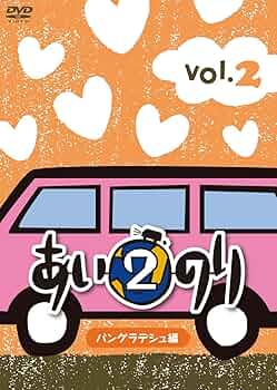 あいのりDVDまとめ売り☆あいのり あいのり2セカンドシーズン あいのり2 セカンドシーズン カンボジア編 Vol.3 剥がしたシール