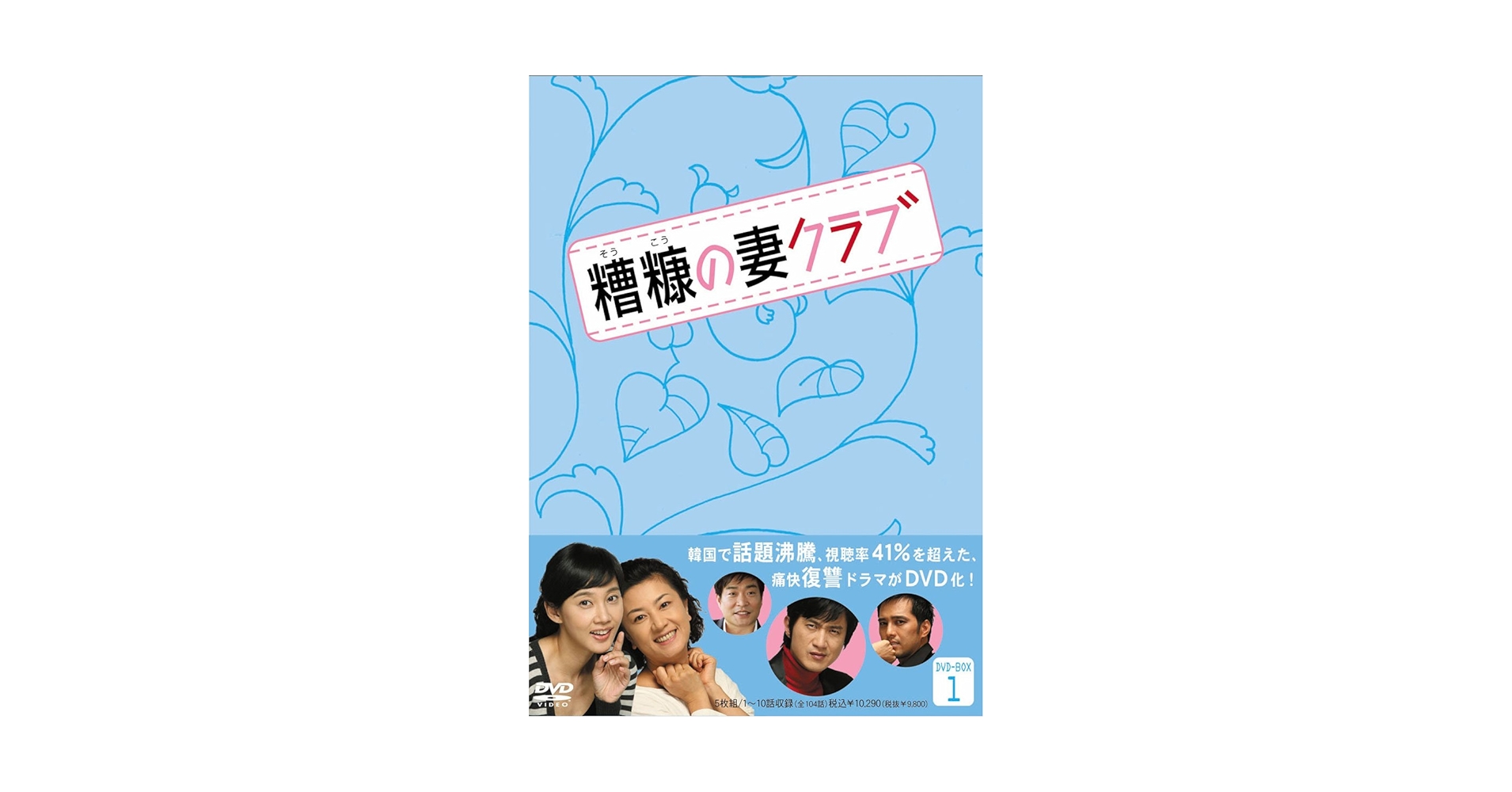 Amazon.co.jp: 糟糠(そうこう)の妻クラブ DVD-BOX 1(5枚組