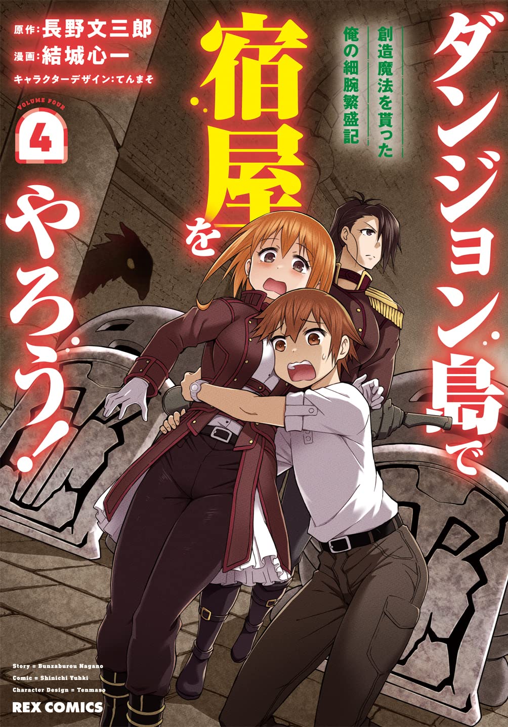 Amazon.co.jp: ダンジョン島で宿屋をやろう！ 創造魔法を貰った俺の