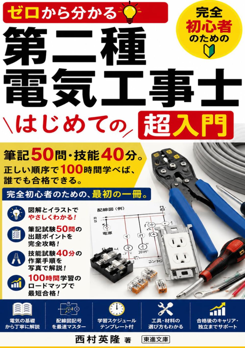 第二種電気工事士 はじめての超入門: ゼロから分かる 筆記50問・技能40分を完全攻略する合格戦略