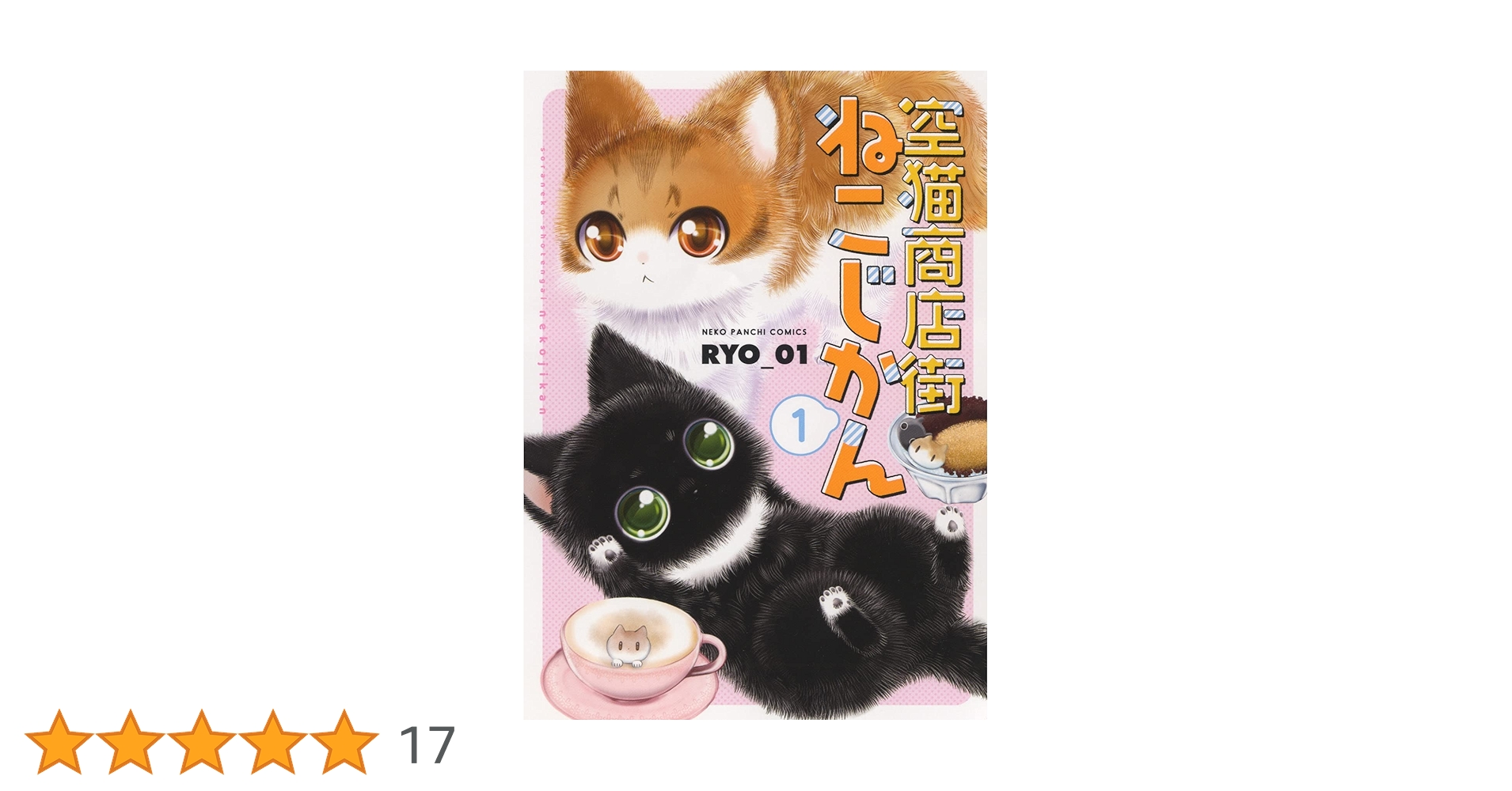 空猫商店街 ねこじかん 1 (1巻) (ねこぱんちコミックス) | RYO_01 |本