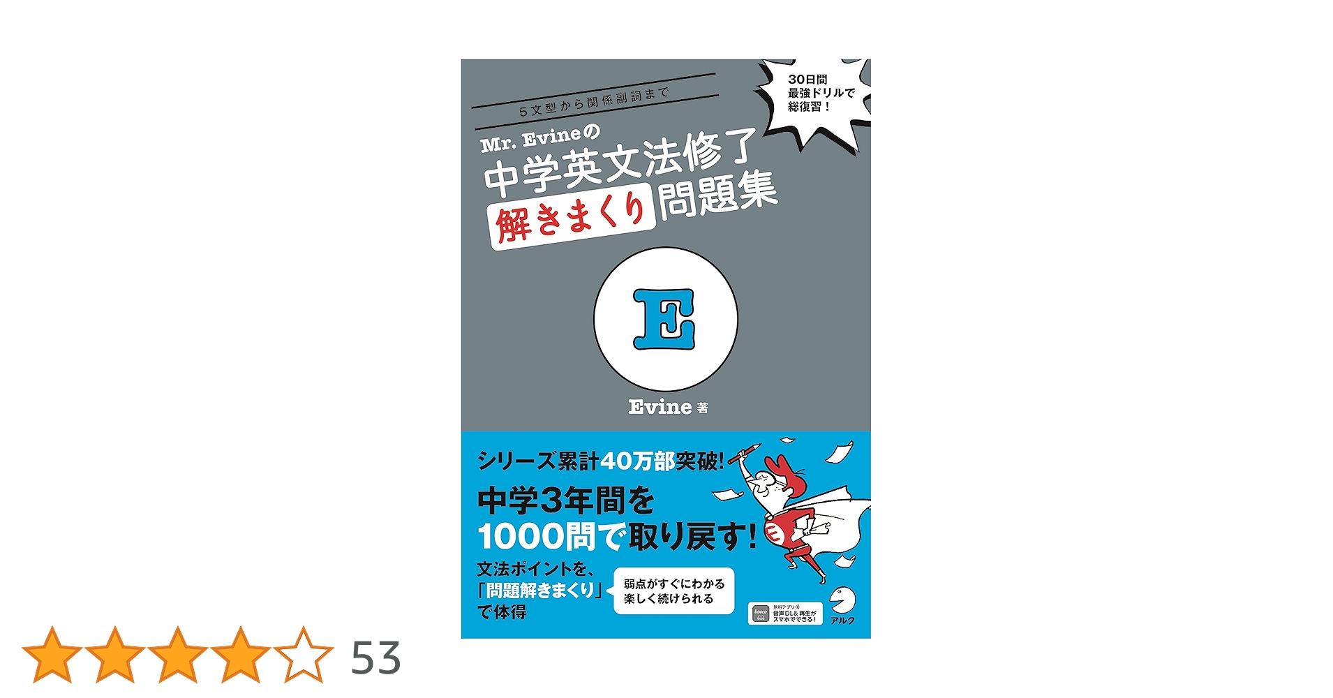 音声DL付】Mr. Evineの 中学英文法修了 解きまくり問題集 (Mr