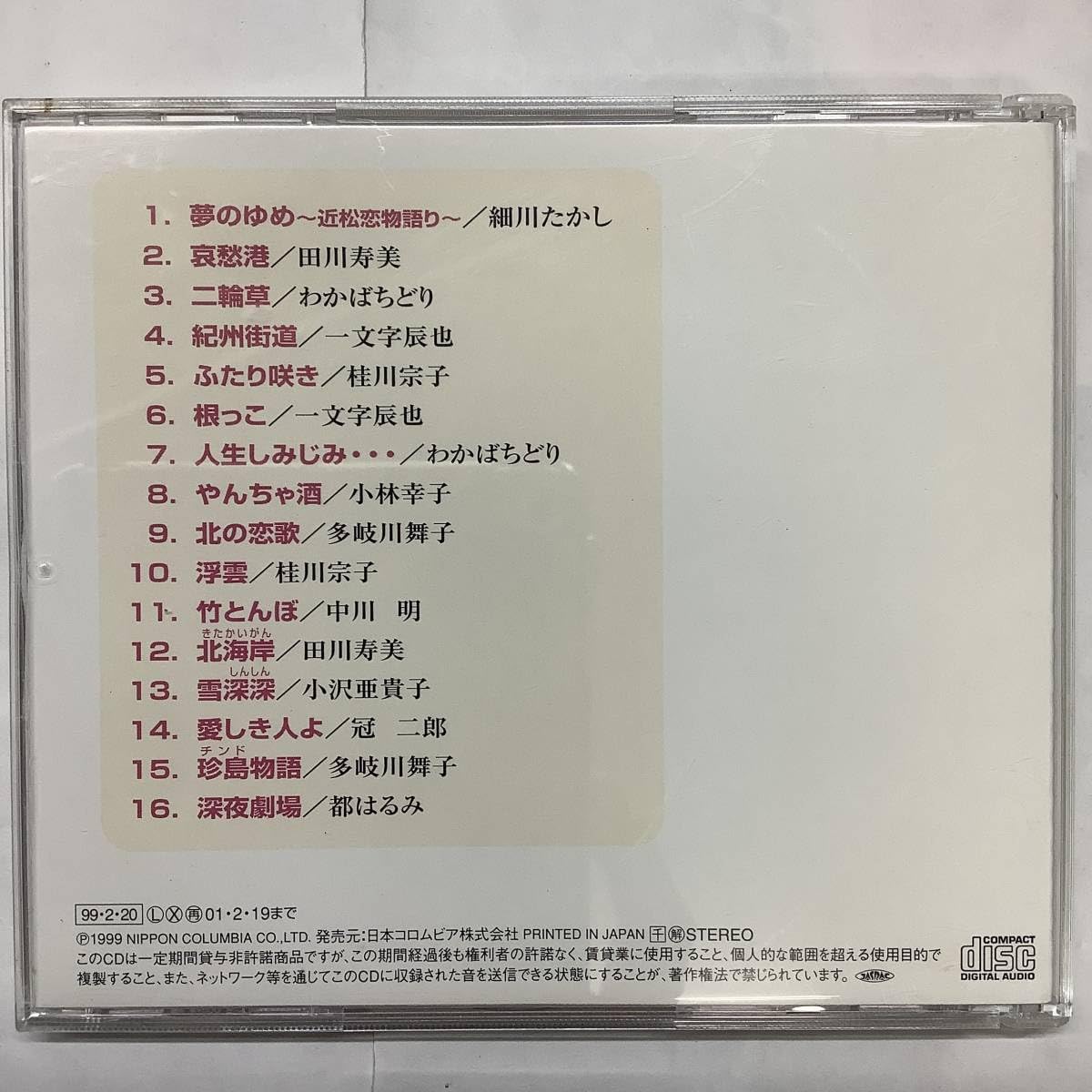 Amazon.co.jp: ベストヒット演歌16 夢のゆめ 近松恋物語り