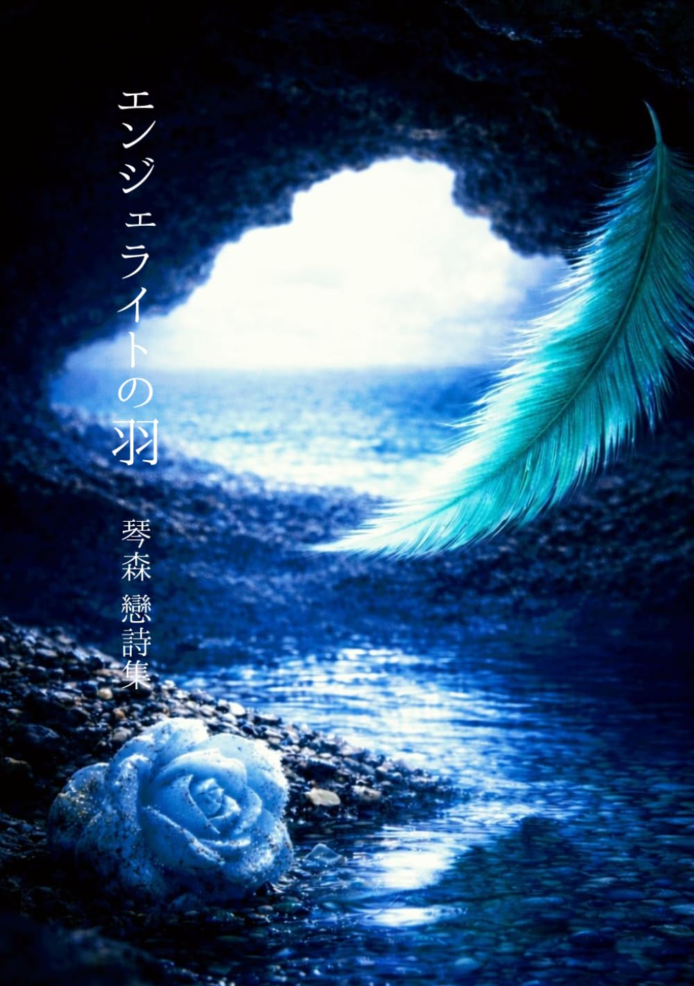 エンジェライトの羽―詩集
