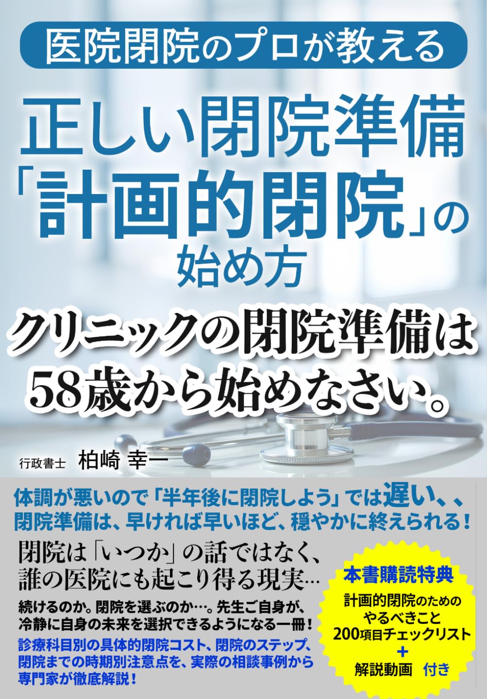 クリニックの閉院準備は58歳から始めなさい。: 医院閉院のプロが教える正しい閉院準備「計画的閉院」の始め方