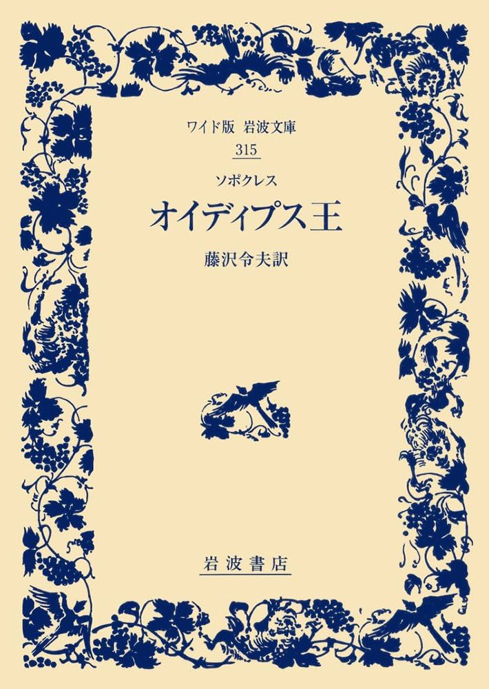 オイディプス王 Amazon.com: ソポクレス オイディプス王 (ワイド版岩波文庫