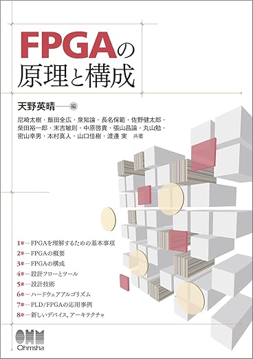 FPGAの原理と構成の表紙
