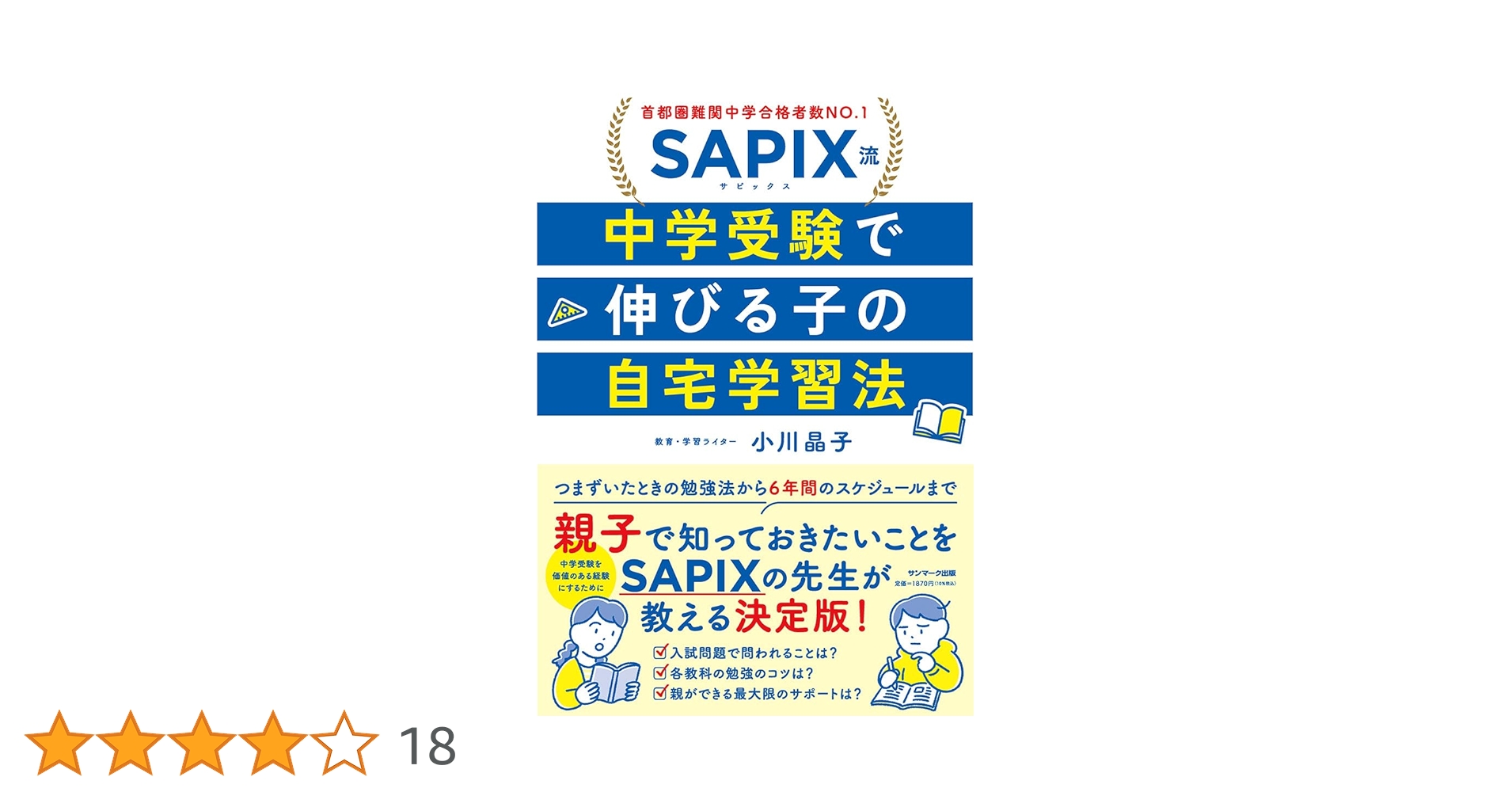 Amazon.co.jp: SAPIX流 中学受験で伸びる子の自宅学習法 : 小川晶子